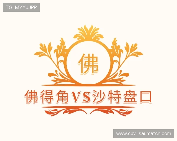 介绍佛得角vs沙特盘口
